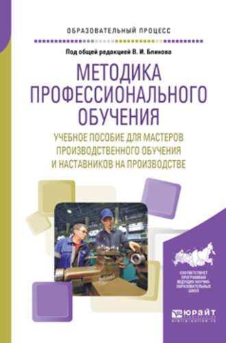 Методика профессионального обучения. Учебное пособие для мастеров производственного обучения и наставников на производстве - Алла Факторович