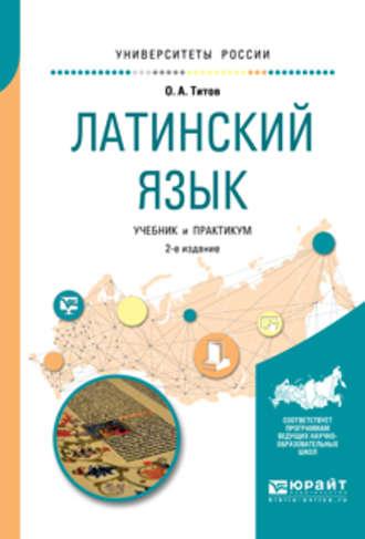 Латинский язык 2-е изд., испр. и доп. Учебник и практикум для вузов - Олег Титов