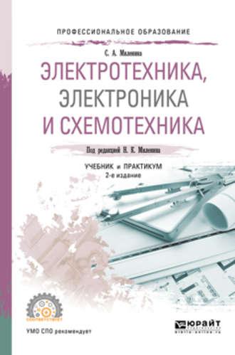 Электротехника, электроника и схемотехника 2-е изд., пер. и доп. Учебник и практикум для СПО - Светлана Миленина