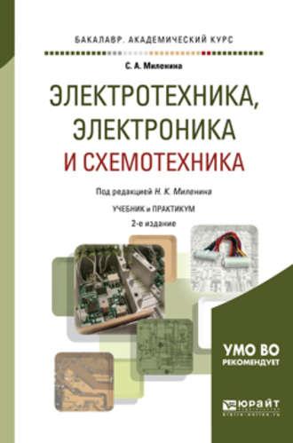 Электротехника, электроника и схемотехника 2-е изд., пер. и доп. Учебник и практикум для академического бакалавриата - Светлана Миленина