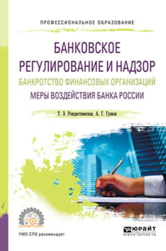 Банковское регулирование и надзор. Банкротство финансовых организаций. Меры воздействия банка России. Учебное пособие для СПО - Алексей Гузнов