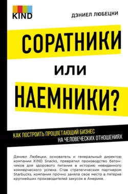 Соратники или наемники? Как построить процветающий бизнес на человеческих отношениях - Дэниел Любецки