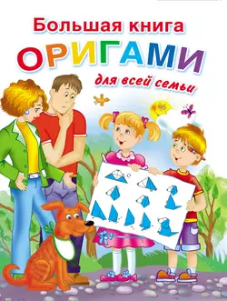 Большая книга оригами для всей семьи - Оксана Смородкина