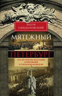 Мятежный Петербург. Сто лет бунтов, восстаний и революций в городском фольклоре, audiobook Наума Синдаловского. ISDN24508411