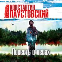 Повесть о лесах, audiobook К. Г. Паустовского. ISDN24509160
