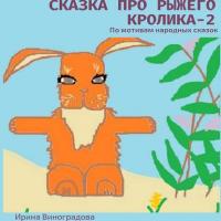 Сказка про рыжего кролика – 2. По мотивам народных сказок, аудиокнига Ирины Виноградовой. ISDN24509304