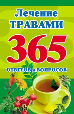 Лечение травами. 365 ответов и вопросов - Мария Кановская