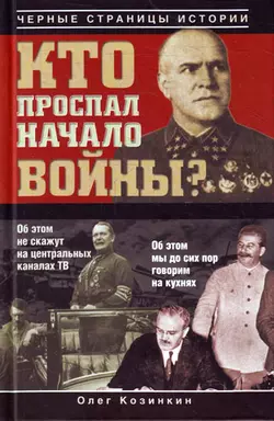 Кто проспал начало войны? - Олег Козинкин