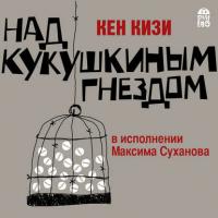 Над кукушкиным гнездом, książka audio Кена Кизи. ISDN24510104
