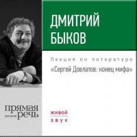 Лекция «Сергей Довлатов. Конец мифа», аудиокнига Дмитрия Быкова. ISDN24510237