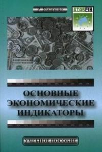 Основные экономические индикаторы. Учебное пособие, audiobook Ричарда Ямароне. ISDN2452425