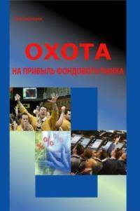 Охота на прибыль фондового рынка, audiobook Ю. А. Чеботарева. ISDN2452435