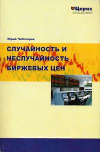 Случайность и неслучайность биржевых цен, książka audio Ю. А. Чеботарева. ISDN2452465