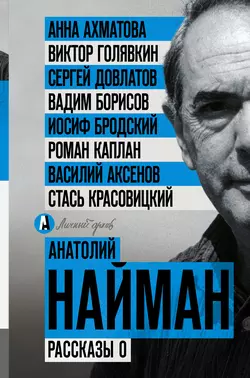 Рассказы о - Анатолий Найман