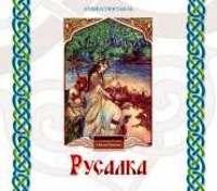 Русалка - Николай Борисов