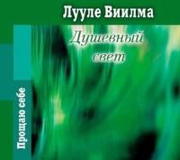 Душевный свет - Лууле Виилма