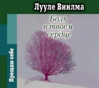 Боль в твоем сердце - Лууле Виилма