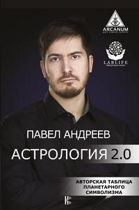 Астрология 2.0, książka audio Павла Андреева. ISDN24528000