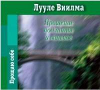 Прощение подлинное и мнимое - Лууле Виилма