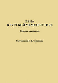 Вена в русской мемуаристике. Сборник материалов, аудиокнига . ISDN24528056