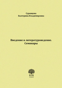 Введение в литературоведение. Семинары. Методические указания для студентов филологических факультетов - Екатерина Суровцева