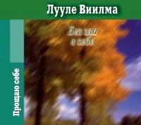 Без зла в себе - Лууле Виилма