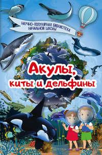 Акулы, киты, дельфины, аудиокнига Д. В. Кошевара. ISDN24528564