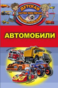 Автомобили, książka audio Д. В. Кошевара. ISDN24528780