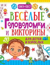 Веселые головоломки и викторины для детей и взрослых, książka audio А. Н. Ядловского. ISDN24535135