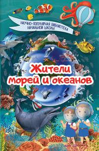 Жители морей и океанов - Дмитрий Кошевар