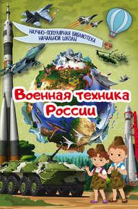 Военная техника России, książka audio В. В. Ликса. ISDN24535463