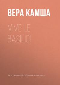 Vive le basilic!, książka audio Веры Камши. ISDN2453585