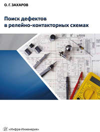 Поиск дефектов в релейно-контакторных схемах - Олег Захаров