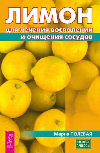 Лимон для лечения воспалений и очищения сосудов, аудиокнига Марии Полевой. ISDN24537919