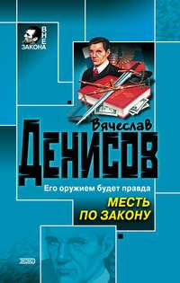 Месть по закону, książka audio Вячеслава Денисова. ISDN245382
