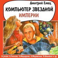 Компьютер звездной империи (спектакль), książka audio Дмитрия Емца. ISDN2453865