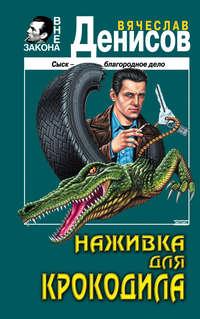 Наживка для крокодила, audiobook Вячеслава Денисова. ISDN245392