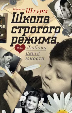 Школа строгого режима, или Любовь цвета юности, audiobook Натальи Штурм. ISDN2454145