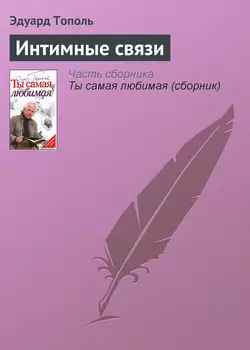 Интимные связи - Эдуард Тополь