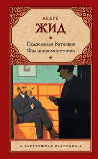 Подземелья Ватикана. Фальшивомонетчики (сборник), аудиокнига Андре Жида. ISDN24542399