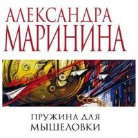 Пружина для мышеловки, audiobook Александры Марининой. ISDN24542584