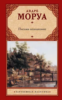 Письма незнакомке (сборник) - Андре Моруа