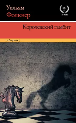 Королевский гамбит (сборник) - Уильям Катберт Фолкнер