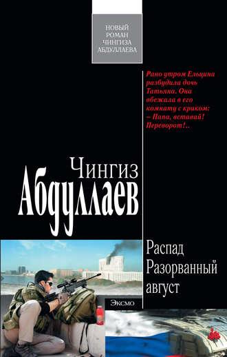 Разорванный август, audiobook Чингиза Абдуллаева. ISDN2454675