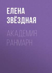 Академия Ранмарн, audiobook Елены Звёздной. ISDN24548401
