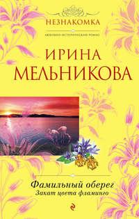 Фамильный оберег. Закат цвета фламинго, audiobook Ирины Мельниковой. ISDN2455055