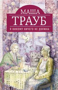 Я никому ничего не должна, audiobook Маши Трауб. ISDN2455095