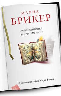 Коллекционер закрытых книг, audiobook Марии Брикер. ISDN2455205