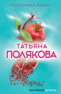 Неутолимая жажда, audiobook Татьяны Поляковой. ISDN2455495