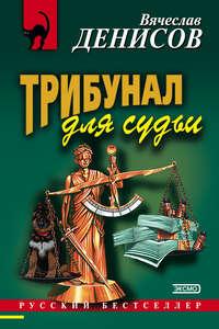 Трибунал для судьи, audiobook Вячеслава Денисова. ISDN245762